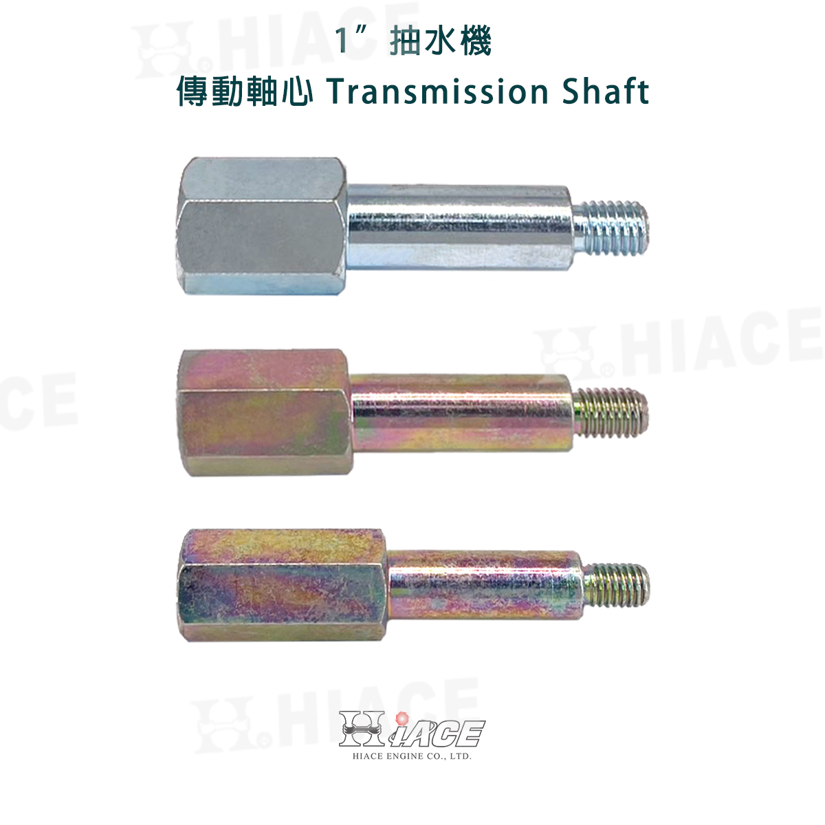 1吋 抽水機 傳動軸心 (HT-328、GX-35)